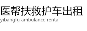 大方县医帮扶救护车出租公司